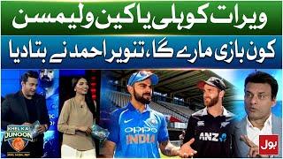 Virat Kohli Vs Kane Williamson | Who will perform best tomorrow | Tanvir Ahmed prediction | BOL News