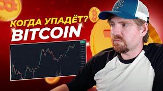 Когда упадет биткоин? Стоит ли покупать альткоины? Прогноз биткоина на 2024