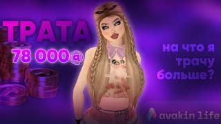 ТРАТА 78 000@ | ЗАГАДОЧНАЯ КОРОБКА | AVAKIN LIFE