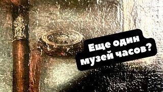 Еще один МУЗЕЙ ЧАСОВ? | Приглашаю на экскурсию!