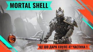 MORTAL SHELL. ПРОХОДЖЕННЯ ЧАСТИНА 1