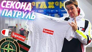 СЕКОНД ХЕНД ПАТРУЛЬ - НАШЛИ  SUPREME, GUCCI, TOMMY HILFIGER, CHAMPION, ЖИРНЫЙ ЗАВОЗ