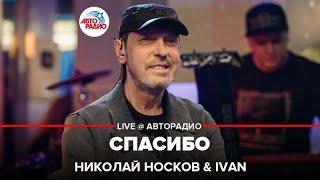 Николай Носков  & IVAN - Спасибо (LIVE @ Авторадио)