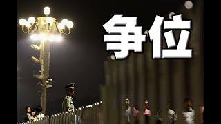 争位！习家军爆内讧。公安部大清洗，王小洪亲信塞满！他是当代贝利亚，凶多吉少。俄乌激战，俄罗斯显露败像