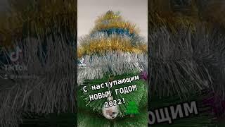 С наступающим НОВЫМ ГОДОМ 2022!