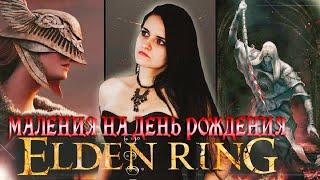 Elden Ring стрим. Маликет, Маления- На День Рождения) НГ+3