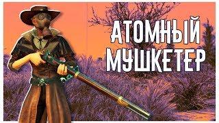 Ломаем Fallout 76 с Помощью Кучи Мушкетов!