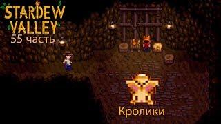 Stardew Valley 55 часть: Кролики