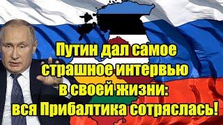 Час назад! Путин дал самое страшное интервью в своей жизни: вся Прибалтика сотряслась!