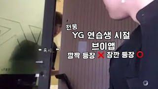 [AB6IX/에이비식스] 전웅 YG 연습생 시절 아이콘 브이앱 깜짝 등장 잠깐 등장⭕️