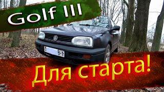 Отличный вариант для старта Volkswagen Golf III / Фольксваген Гольф 3 поколения