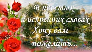 В простых и Искренних Словах хочу Вам ПОЖЕЛАТЬ... Пожелания для Вас от Души!