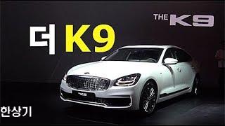 기아 더 K9 안팎 간략 리뷰(2019 Kia K900 First look) - 2018.04.03