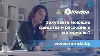 ООО «Мерида Сервис» — ваш надёжный поставщик моющих средств и средств гигиены, уборочного инвентаря