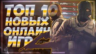 Топ 10 Самых Лучших Онлайн Игр на ПК! Новые Онлайн Игры.