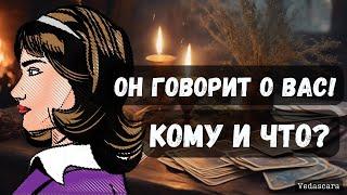  ГОВОРИТ ЛИ МУЖЧИНА О ВАС ЗА ВАШЕЙ СПИНОЙ? КОМУ И ЧТО? Гадание расклад на таро онлайн