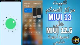 تثبيت مركز التحكم MIUI 13 على MIUI 12.5 و اندرويد 11 لجميع هواتف شاومي