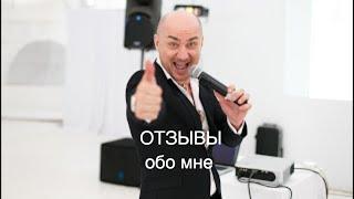 Отзывы о ведущем свадьбы, Юрий Белоусов, 89162332581