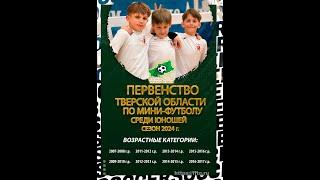 Первенство Тверской области среди юношей 2012. Сезон 2024. Спартак-Юниор- СШОР Тверь- 1-11. 12.02.24