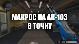 МАКРОС НА АК-103 В ТОЧКУ WARFACE