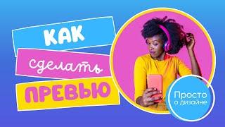 Как сделать превью для видео на YouTube по шаблону в Canva