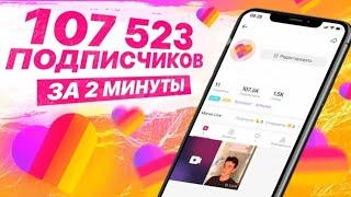 КАК НАКРУТИТЬ ПОДПИСЧИКОВ В ЛАЙКЕ ЗА 2 МИНУТЫ 2023//КАК СТАТЬ ПОПУЛЯРНЫМ В ЛАЙКЕ