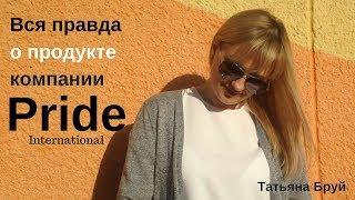 Вся правда о продукте компании Pride International