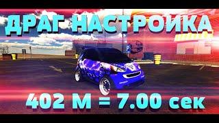 ДРАГ НАСТРОЙКА В CAR PARKING MULTIPLAYER| СУПЕР СМАРТ ТАЧКА