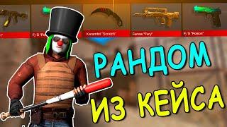 ИГРАЮ ТОЛЬКО С САМЫМ ДОРОГИМ ОРУЖИЕМ ИЗ КЕЙСОВ!!! В STANDOFF 2 / СТАНДОФФ 2