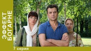 ЭФФЕКТ БОГАРНЕ.  7 Серия.  Смотреть Лучшие Фильмы. Мистический Фильм.  StarMedia