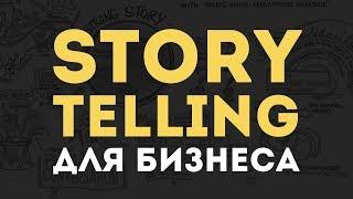 Что такое сторителлинг? Как увеличить продажи в бизнесе? | Кир Уланов