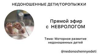 МОТОРНОЕ РАЗВИТИЕ НЕДОНОШЕННЫХ ДЕТЕЙ. Проект "Недоношенные дети/торопыжки"