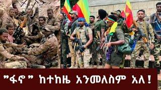 ፋኖ ከዚህ በኋላ ከተከዜ አንመለስም|Abyssinia Official|Mereja tv