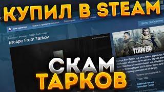 Установил фальшивый Тарков в Steam. Escape from Tarkov