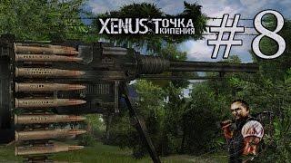 Xenus: Точка Кипения #8