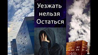 Уезжать нельзя остаться