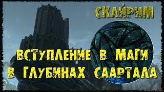 Skyrim 21 Вступление в Маги В глубинах Саартала Око Магнуса Камень Барензии