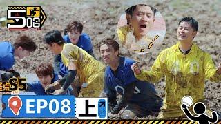 【哈哈哈哈哈S5 第8期上】：泥潭大作戰！比賽第一友誼第二！鄧超碰瓷十個勤天，五哈為贏遊戲不擇手段！丨《哈哈哈哈哈 第5季》HAHAHAHAHA S5 | WeTV綜藝經典 | #鄧超 #陳赫 #鹿晗