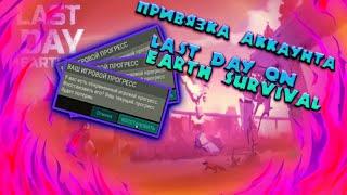 Привязка Аккаунта К любому Hack Mod // last day on earth survival 1.5.8