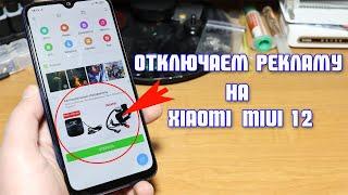 Xiaomi MIUI 12, как убрать рекламу