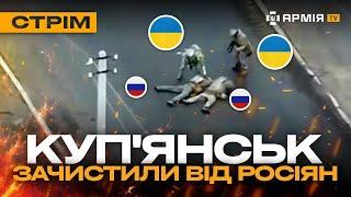 МАДЯР РОБИТЬ ФЕЄРВЕРК ІЗ РОСІЯН, СБУ ЛІКВІДУЄ ОКУПАНТІВ, ОПЕРАЦІЯ ССО: стрім із прифронтового міста