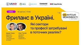 Вебінар «Фриланс в Україні. Які сектори та професії затребувані в поточних реаліях?»