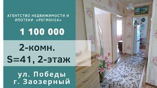 2-комн. под ипотеку 2,7%. ул. Победы, г. Заозерный, Красноярский край. #Купить #Ипотека