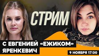 Стрим с Ёжиком