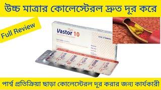 Vastor Tablet Bangla/দ্রুত কোলেস্টেরল দূর করার ঔষধ/ Vastor 10 Tablet এর কাজ কি/ Vastor Tablet Review