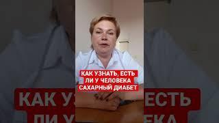 КАК УЗНАТЬ, ЕСТЬ ЛИ У ЧЕЛОВЕКА САХАРНЫЙ ДИАБЕТ