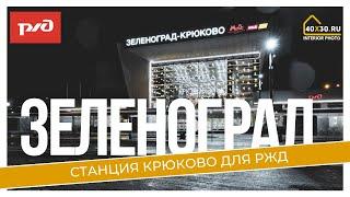 Станция Крюково АЙРА для РЖД