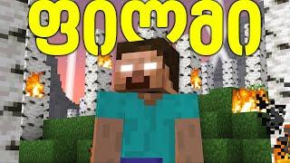 ჰერობრაინის ფილმი ქართულად - Minecraft