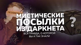 МИСТИЧЕСКИЕ ПОСЫЛКИ ИЗ ДАРКНЕТА! :) (НЕ ФЕЙК!!1)