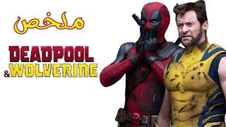 ملخص فيلم Deadpool and Wolverine